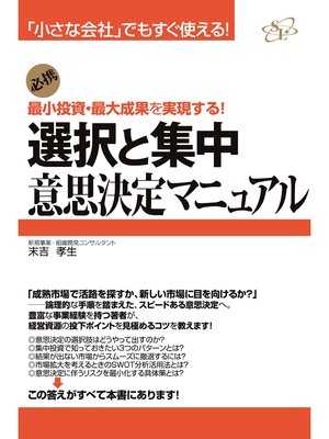 cover image of 選択と集中　意思決定マニュアル